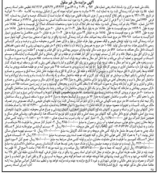 مزایده, مزایده  ششدانگ عرصه و اعیان کارخانه و ...