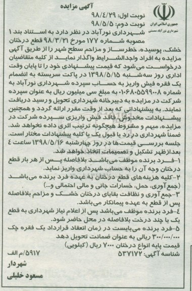 مزایده، مزایده واگذاری قطع درختان خشک، پوسیده، خطرساز و مزاحم سطه شهر - نوبت دوم
