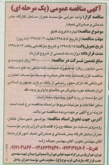 مناقصه مناقصه اجاره 5 فروند قایق 