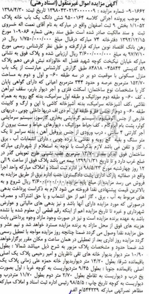  مزایده خانه به پلاک 1.1052 بخش 9 ثبت 