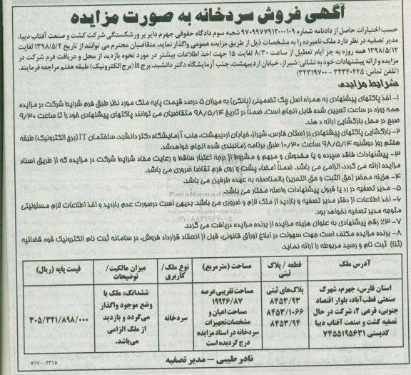 مزایده, مزایده فروش سردخانه