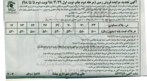 مزایده , تجدید مزایده فروش زمین مسکونی 