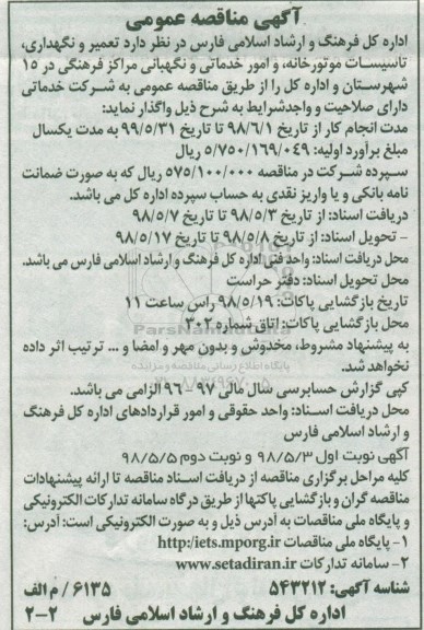 آگهی مناقصه عمومی , مناقصه تعمیر و نگهداری، تاسیسات موتورخانه، امور خدماتی...نوبت دوم