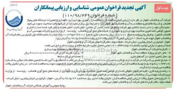 تجدید فراخوان راهبردی، بهره برداری، نگهداری و تعمیرات ایستگاههای پمپاژ فاضلاب و شبکه فاضلابرو منطقه سه