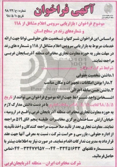 آگهی فراخوان, فراخوان بازاریابی سرویس اعلام مشاغل از 118 و شمار های رند 
