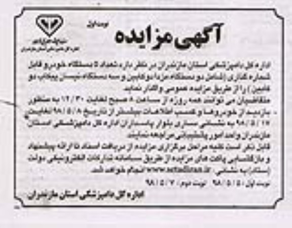 مزایده، مزایده واگذاری تعداد 5 دستگاه خودرو قابل شماره گذاری