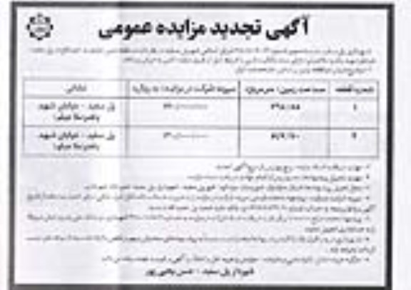 تجدید مزایده فروش دو قطعه زمین نوبت دوم