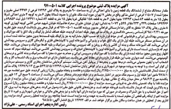 آگهی مزایده , مزایده سه دانگ از ششدانگ زمین به مساحت 90 مترمربع به پلاک ثبتی 17292 