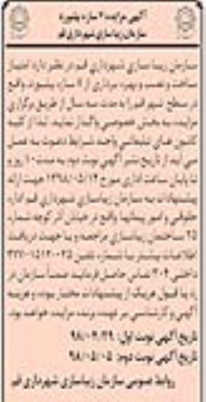 آگهی مزایده, مزایده امتیاز ساخت و نصب و بهره برداری از 7 سازه بیلبورد- نوبت دوم