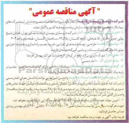 مناقصه طراحی، تهیه نقشه های اجرایی