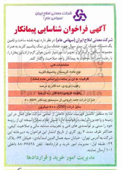 فراخوان شناسایی پیمانکار، مناقصه واگذاری تهیه نقشه ساخت و تامین یک دستگاه خشک کن بستر سیال ....