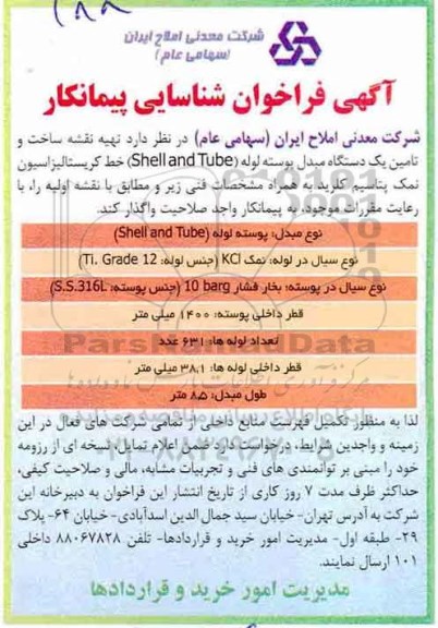 فراخوان شناسایی پیمانکار، مناقصه واگذاری تهیه نقشه ساخت و تامین یک دستگاه مبدل پوسته لوله ...