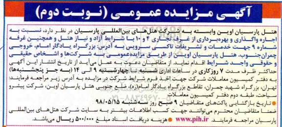 آگهی مزایده عمومی, مزایده اجاره واگذاری و بهره برداری از غرف تجاری 4 و 10 - نوبت دوم 