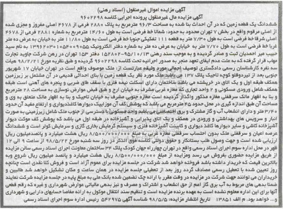 مزایده , مزایده زمین به مساحت 96.3 مترمربع به پلاک 2880 فرعی 