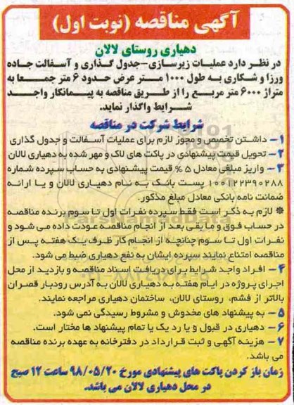 اگهی مناقصه , مناقصه عملیات زیرسازی - جدولگذاری و آسفالت