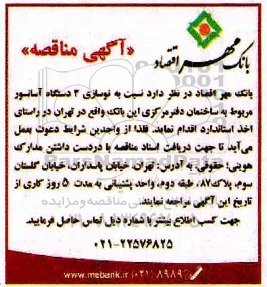 آگهی مناقصه, مناقصه نوسازی 3 دستگاه آسانسور