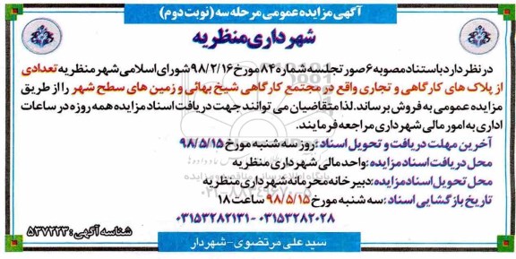 مزایده مزایده فروش تعدادی از پلاکهای کارگاهی و تجاری مرحله سوم نوبت دوم