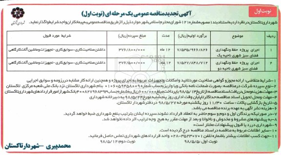 تجدید مناقصه , تجدید مناقصه اجرای پروژه حفظ و نگهداری فضای سبز شهری 