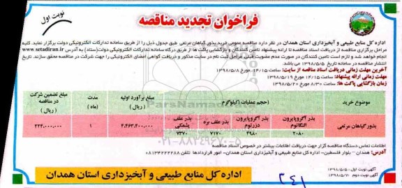 تجدید مناقصه , تجدید مناقصه خرید بذور گیاهان مرتعی
