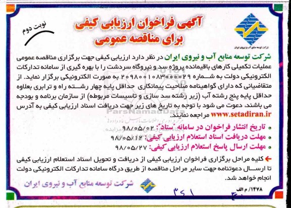 آگهی فراخون ارزیابی کیفی ,مناقصه عملیات تکمیلی کارهای باقیمانده پروژه سد و نیروگاه - نوبت دوم 