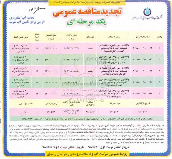 تجدید مناقصه عمومی ، مناقصه واگذاری امور راهبری و نگهداری تاسیسات آب ..تجدید نوبت دوم 