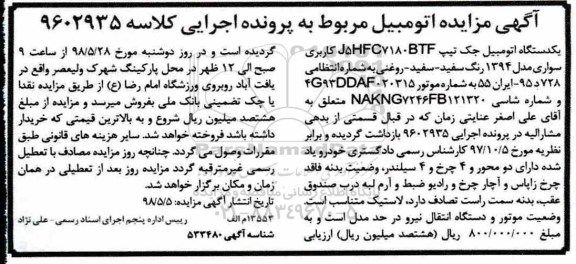 مزایده, مزایده فروش یک دستگاه اتومبیل جک تیپ J5HFC7180BTF مدل 1394 