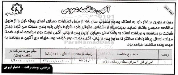 آگهی مناقصه عمومی, مناقصه اجرای فاز 2 سرای محله روستا- نوبت دوم 