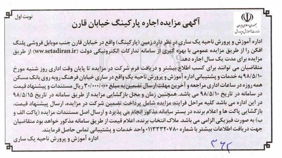 آگهی مزایده , مزایده اجاره پارکینگ