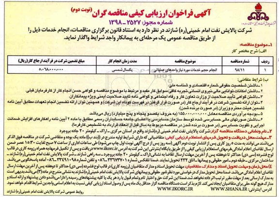 مناقصه، مناقصه انجام حجم خدمات مورد نیاز واحدهای عملیاتی  نوبت دوم 