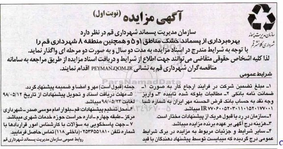 مزایده بهره برداری از پسماند خشک