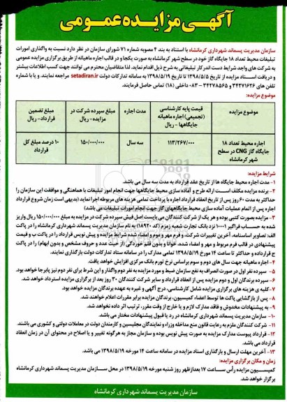 آگهی مزایده عمومی,مزایده  امورات تبلیغات محیط تعداد 18 جایگاه گاز