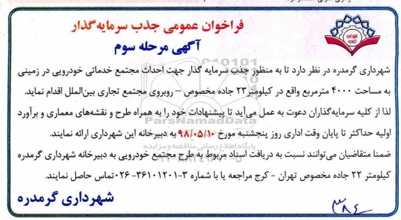 فراخوان عمومی , فراخوان جذب سرمایه گذار جهت احداث مجتمع خدماتی خودرویی مرحله سوم 