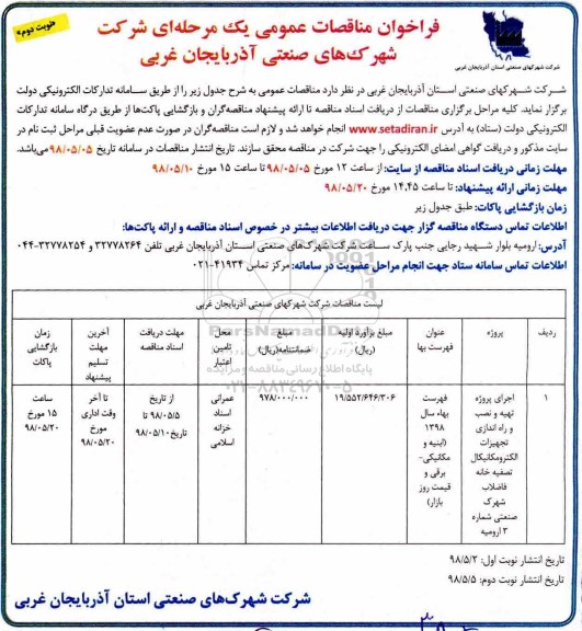 فراخوان مناقصات عمومی , مناقصه اجرای پروژه تهیه و نصب و راه اندازی تجهیزات الکترومکانیکال تصفیه خانه فاضلاب ...نوبت دوم 