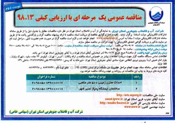 مناقصه عمومی , مناقصه احداث مخزن زمینی 500 مترمکعبی ... - نوبت دوم 