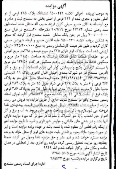 مزایده, مزایده ملک مسکونی به مساحت 31.50 مترمربع
