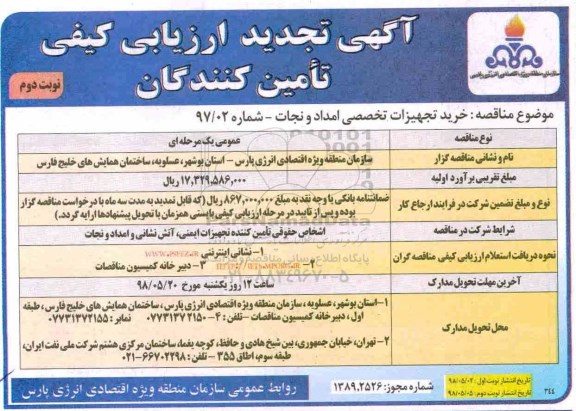 مناقصه، تجدید مناقصه خرید تجهیزات تخصصی امداد و نجات نوبت دوم 
