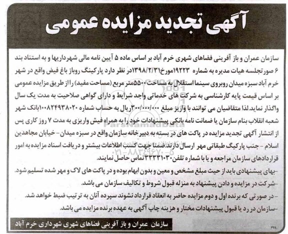 آگهی تجدید مزایده عمومی , مزایده پارکینگ روباز تجدید