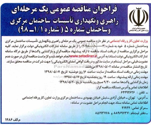 فراخوان مناقصه عمومی , مناقصه راهبری و نگهداری تاسیسات ساختمان مرکزی...
