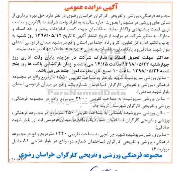 مزایده ,مزایده واگذاری به اجاره حق بهره برداری از سالنهای ورزشی