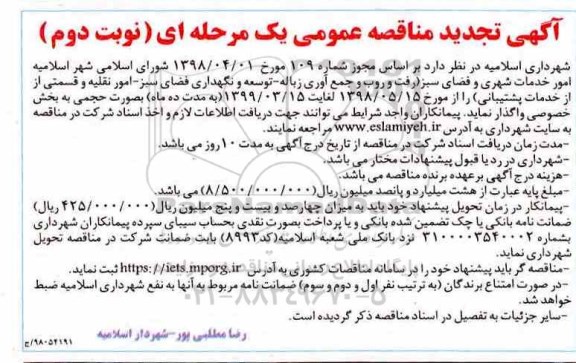 آگهی تجدید مناقصه عمومی, تجدید مناقصه واگذاری امور خدمات شهری و فضای سبز- نوبت دوم 