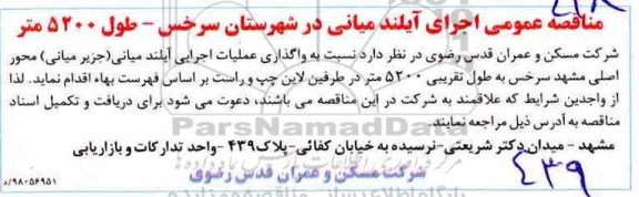مناقصه عمومی, مناقصه عمومی اجرای آیلند میانی 