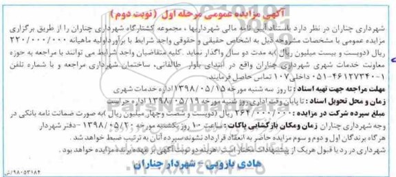 مزایده, مزایده مجموعه کشتارگاه شهرداری - نوبت دوم 