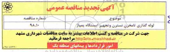 مناقصه, تجدید مناقصه لوله گذاری تا مخزن