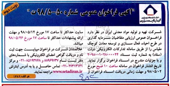 فراخوان عمومی, فراخوان عمومی سرمایه گذاری در طرح احیاء، فعال سازی و توسعه معادن کوچک مقیاس - نوبت دوم 