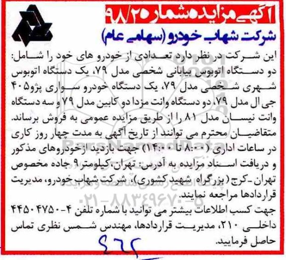 آگهی مزایده, مزایده فروش تعدادی خودرو