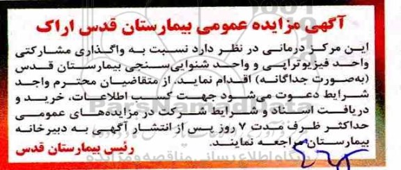 مزایده عمومی, مزایده واگذاری واحد فیزیوتراپی و واحد شنوایی سنجی