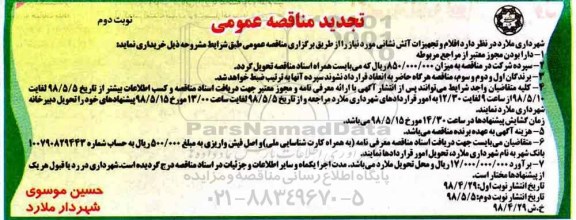 تجدید مناقصه عمومی , تجدید مناقصه اقلام و تجهیزات آتش نشانی - نوبت دوم 