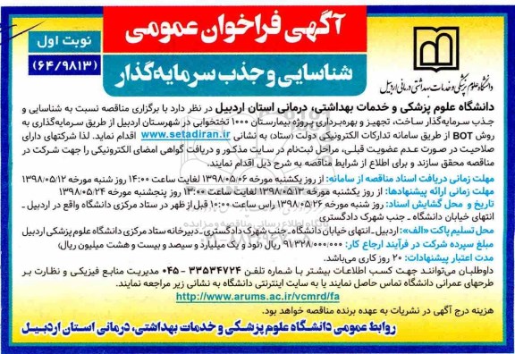 آگهی مناقصه عمومی ، فراخوان شناسایی و جذب سرمایه گذاری ساخت، تجهیز و بهره برداری پروژه بیمارستان