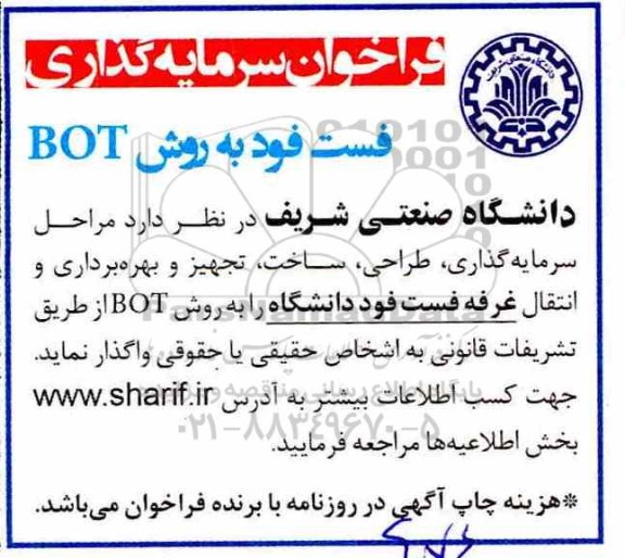 فراخوان , فراخوان سرمایه گذاری فست فود به روش BOT