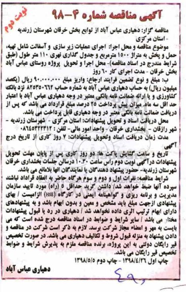 آگهی مناقصه , مناقصه اجرای عملیات زیرسازی و آسفالت -  نوبت دوم